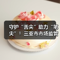 守护“舌尖”助力“笔尖”！三亚市市场监管局对高考供餐单位开展专项检查（图2）