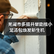 芜湖市多措并举助推小笼汤包焕发新生机(图4) 芜湖市多措并举助推小笼汤包焕发新生机(图4)