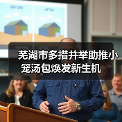 芜湖市多措并举助推小笼汤包焕发新生机(图3) 芜湖市多措并举助推小笼汤包焕发新生机(图3)