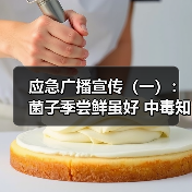 应急广播宣传（一）：菌子季尝鲜虽好 中毒知识别忘了（图2）