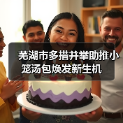 芜湖市多措并举助推小笼汤包焕发新生机(图1) 芜湖市多措并举助推小笼汤包焕发新生机(图1)
