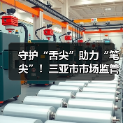 守护“舌尖”助力“笔尖”！三亚市市场监管局对高考供餐单位开展专项检查（图4）
