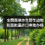 全国首单水生野生动物制品批量进口审批办结