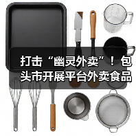 打击“幽灵外卖”！包头市开展平台外卖食品安全专项检查
