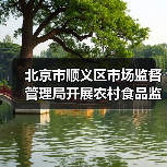 北京市顺义区市场监督管理局开展农村食品监督检查（图2）