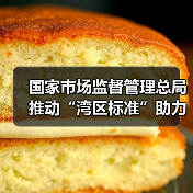 国家市场监督管理总局推动“湾区标准”助力粤港澳大湾区“软联通”新闻发布会实录（图2）
