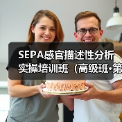 SEPA感官描述性分析实操培训班（高级班·第六期）在杭开班（图3）