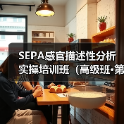SEPA感官描述性分析实操培训班（高级班·第六期）在杭开班（图4）