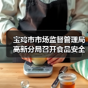 宝鸡市市场监督管理局高新分局召开食品安全约谈提醒会（图4）
