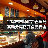 宝鸡市市场监督管理局高新分局召开食品安全约谈提醒会（图2）