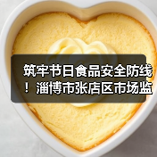 筑牢节日食品安全防线！淄博市张店区市场监管局开展端午节节令食品检查（图2）