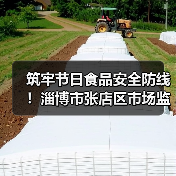 筑牢节日食品安全防线！淄博市张店区市场监管局开展端午节节令食品检查