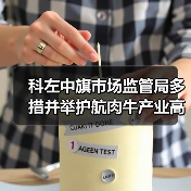 科左中旗市场监管局多措并举护航肉牛产业高质量发展