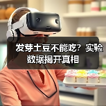 发芽土豆不能吃？实验数据揭开真相（图1）