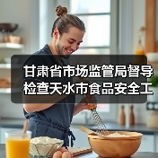 甘肃省市场监管局督导检查天水市食品安全工作(图1) 甘肃省市场监管局督导检查天水市食品安全工作(图1)