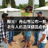 曝光!舟山市公布一批老年人药品保健品虚假宣传专项整治行动典型案例(图1) 曝光!舟山市公布一批老年人药品保健品虚假宣传专项整治行动典型案例(图1)