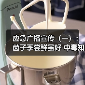 应急广播宣传（一）：菌子季尝鲜虽好 中毒知识别忘了（图1）