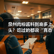 泉州肉粽酱料到底多上头?吃过的都说“真香”!(图3) 泉州肉粽酱料到底多上头?吃过的都说“真香”!(图3)