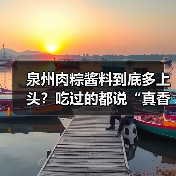 泉州肉粽酱料到底多上头?吃过的都说“真香”!(图2) 泉州肉粽酱料到底多上头?吃过的都说“真香”!(图2)