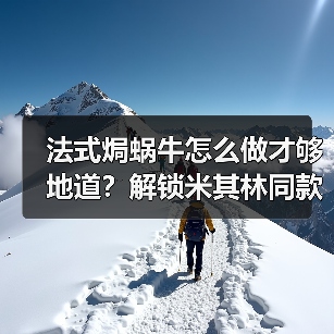 法式焗蜗牛怎么做才够地道?解锁米其林同款仪式感!✨(图2) 法式焗蜗牛怎么做才够地道?解锁米其林同款仪式感!✨(图2)