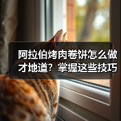 阿拉伯烤肉卷饼怎么做才地道?掌握这些技巧让你秒变美食达人!(图1) 阿拉伯烤肉卷饼怎么做才地道?掌握这些技巧让你秒变美食达人!(图1)