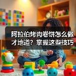 阿拉伯烤肉卷饼怎么做才地道?掌握这些技巧让你秒变美食达人!(图2) 阿拉伯烤肉卷饼怎么做才地道?掌握这些技巧让你秒变美食达人!(图2)