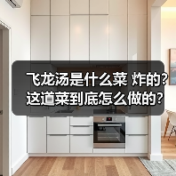 飞龙汤是什么菜 炸的?这道菜到底怎么做的?(图3) 飞龙汤是什么菜 炸的?这道菜到底怎么做的?(图3)