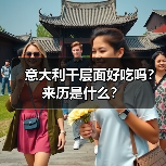 意大利千层面好吃吗?来历是什么?(图4) 意大利千层面好吃吗?来历是什么?(图4)