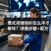 意式浓缩咖啡怎么冲才够味?详细步骤+配方大公开!☕(图4) 意式浓缩咖啡怎么冲才够味?详细步骤+配方大公开!☕(图4)
