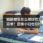 糖酥鲤鱼怎么做好吃又简单?厨房小白也能秒变大厨!(图3) 糖酥鲤鱼怎么做好吃又简单?厨房小白也能秒变大厨!(图3)