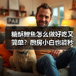 糖酥鲤鱼怎么做好吃又简单?厨房小白也能秒变大厨!(图1) 糖酥鲤鱼怎么做好吃又简单?厨房小白也能秒变大厨!(图1)