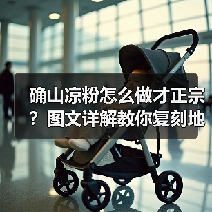 确山凉粉怎么做才正宗?图文详解教你复刻地道风味!(图3) 确山凉粉怎么做才正宗?图文详解教你复刻地道风味!(图3)