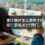 蜜汁藕片怎么凉拌才好吃?掌握这3个窍门,清爽开胃全家抢着吃!(图2) 蜜汁藕片怎么凉拌才好吃?掌握这3个窍门,清爽开胃全家抢着吃!(图2)