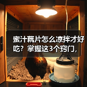 蜜汁藕片怎么凉拌才好吃?掌握这3个窍门,清爽开胃全家抢着吃!(图4) 蜜汁藕片怎么凉拌才好吃?掌握这3个窍门,清爽开胃全家抢着吃!(图4)