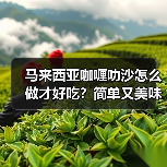 马来西亚咖喱叻沙怎么做才好吃？简单又美味的家常做法！（图4）
