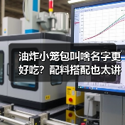 油炸小笼包叫啥名字更好吃?配料搭配也太讲究了吧!(图1) 油炸小笼包叫啥名字更好吃?配料搭配也太讲究了吧!(图1)
