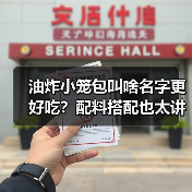油炸小笼包叫啥名字更好吃?配料搭配也太讲究了吧!(图2) 油炸小笼包叫啥名字更好吃?配料搭配也太讲究了吧!(图2)