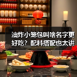 油炸小笼包叫啥名字更好吃?配料搭配也太讲究了吧!(图3) 油炸小笼包叫啥名字更好吃?配料搭配也太讲究了吧!(图3)
