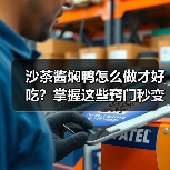沙茶酱焖鸭怎么做才好吃？掌握这些窍门秒变大厨！（图1）
