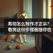 寿司怎么制作才正宗?看完这份步骤画报你也能秒变料理大师!(图2) 寿司怎么制作才正宗?看完这份步骤画报你也能秒变料理大师!(图2)