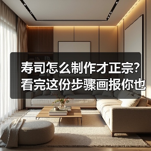 寿司怎么制作才正宗?看完这份步骤画报你也能秒变料理大师!(图1) 寿司怎么制作才正宗?看完这份步骤画报你也能秒变料理大师!(图1)