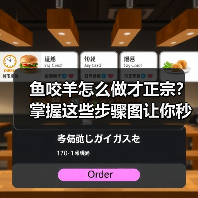 鱼咬羊怎么做才正宗?掌握这些步骤图让你秒变大厨!(图2) 鱼咬羊怎么做才正宗?掌握这些步骤图让你秒变大厨!(图2)
