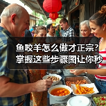 鱼咬羊怎么做才正宗?掌握这些步骤图让你秒变大厨!(图1) 鱼咬羊怎么做才正宗?掌握这些步骤图让你秒变大厨!(图1)