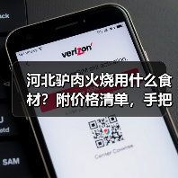 河北驴肉火烧用什么食材？附价格清单，手把手教你选正宗原料！（图3）