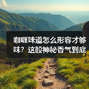 咖喱味道怎么形容才够味?这股神秘香气到底藏了多少秘密!(图4) 咖喱味道怎么形容才够味?这股神秘香气到底藏了多少秘密!(图4)
