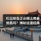 松鼠桂鱼正宗做法用番茄酱吗?揭秘这道经典苏帮菜的灵魂调料!(图2) 松鼠桂鱼正宗做法用番茄酱吗?揭秘这道经典苏帮菜的灵魂调料!(图2)