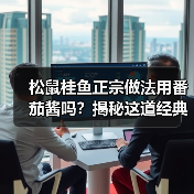 松鼠桂鱼正宗做法用番茄酱吗?揭秘这道经典苏帮菜的灵魂调料!(图1) 松鼠桂鱼正宗做法用番茄酱吗?揭秘这道经典苏帮菜的灵魂调料!(图1)