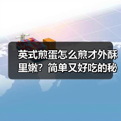 英式煎蛋怎么煎才外酥里嫩?简单又好吃的秘诀!(图3) 英式煎蛋怎么煎才外酥里嫩?简单又好吃的秘诀!(图3)