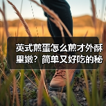 英式煎蛋怎么煎才外酥里嫩?简单又好吃的秘诀!(图1) 英式煎蛋怎么煎才外酥里嫩?简单又好吃的秘诀!(图1)