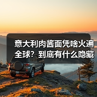 意大利肉酱面凭啥火遍全球？到底有什么隐藏buff！（图1）